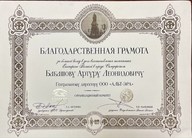 Благодарность за вклад в восстановление памятника Екатерине Великой в городе Симферополь